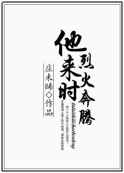 他來時烈火奔騰