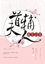 首輔夫人重生日常