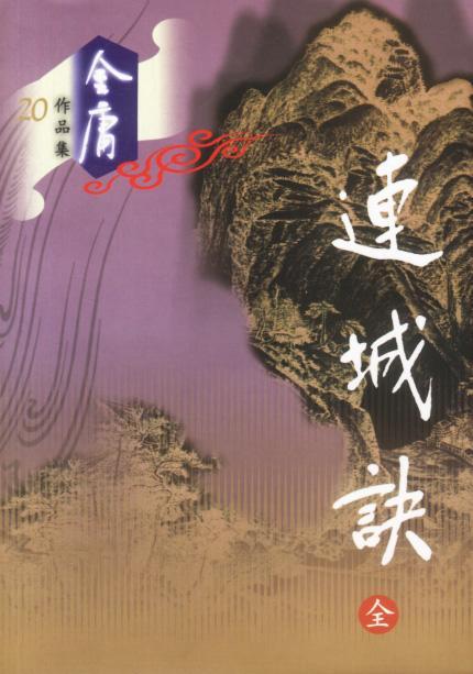 連城訣