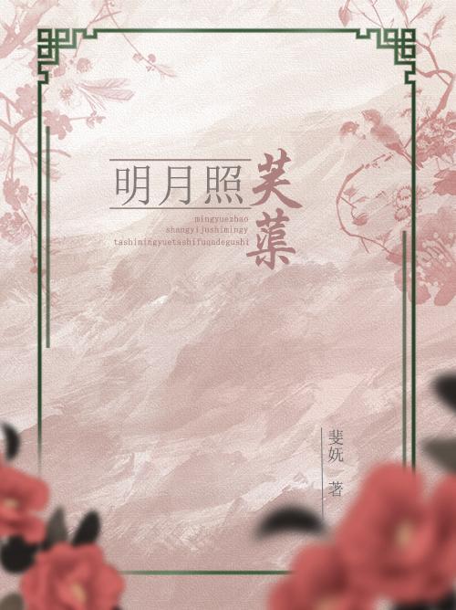 明月照芙蕖