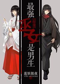 最強巫女是男生[綜漫]