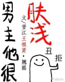男主他很膚淺[娛樂圈]