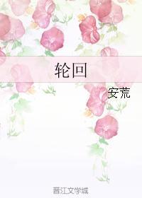 輪回