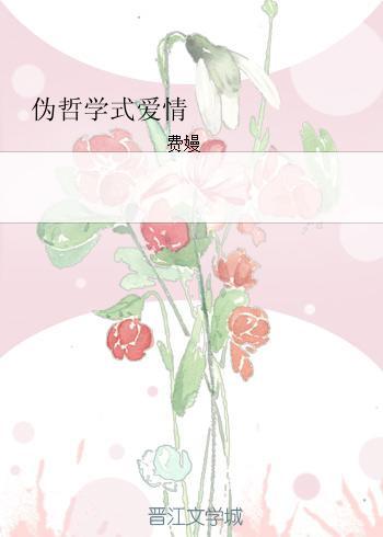 僞哲學式愛情