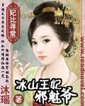 冰山王妃邪魅爺