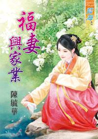福妻興家業
