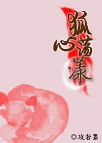 狐心蕩漾