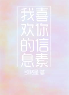 我喜歡你的信息素