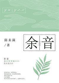 餘音