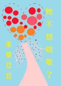 音愛（快穿）