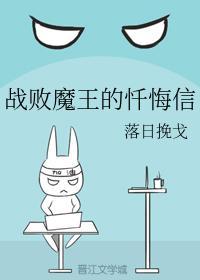 戰敗魔王的忏悔信