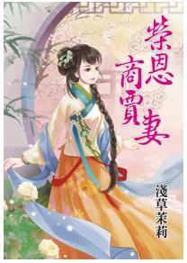 榮恩商賈妻