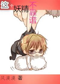 這個妖精不靠譜