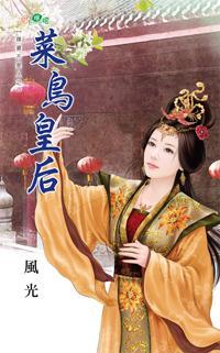 菜鳥皇後（媒婆不是人之三）