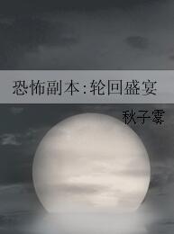 恐怖副本:輪回盛宴
