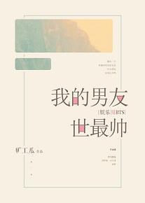 我的男友世最帥[娛樂圈]