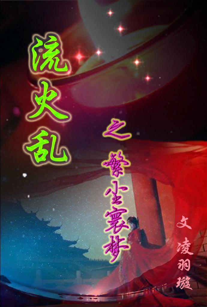 流火亂之繁塵寰夢