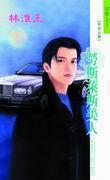 勞斯萊斯美人（香車美人系列）