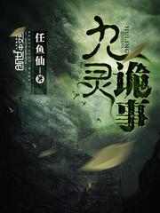 九靈詭事