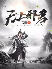 無上邪君