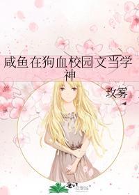 鹹魚在狗血校園文當學神