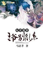 妃常嚣張：王爺別亂來