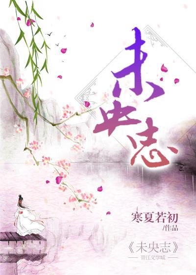 未央志