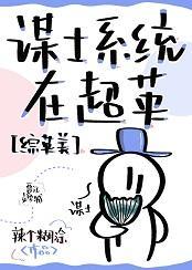 謀士系統在超英[綜英美]