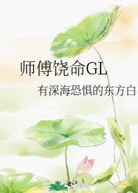 師傅饒命GL