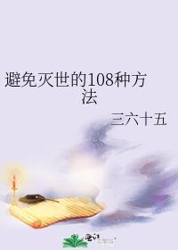避免滅世的108種方法