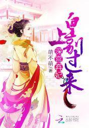 深宮棄妃：皇上別過來