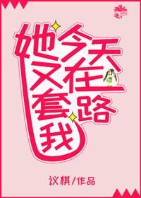她今天又在套路我（gl）