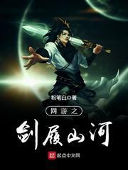 網游之劍履山河