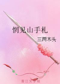 惘見山手劄