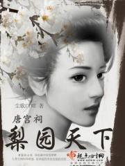 唐宮詞之梨園天下