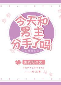 今天和男主分手了嗎