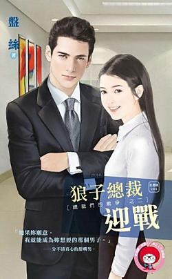 狼子總裁迎戰（總裁們的戰争之二）