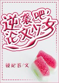 逆襲吧，論文少女！