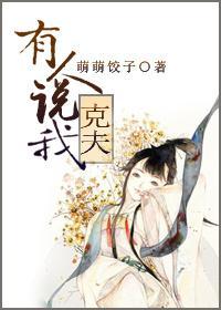有人說我克夫