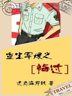 重生軍嫂之悔過