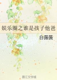娛樂圈之誰是孩子他爸