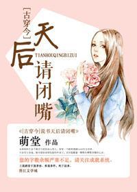 說書天後請閉嘴[古穿今]