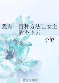 我有一百種方法讓女主活不下去