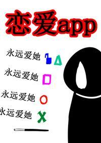戀愛app之姑娘快賞口血呗gl