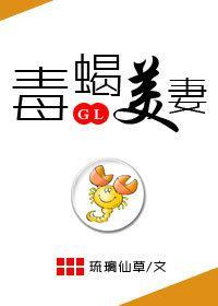 毒蠍美妻！