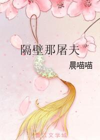隔壁那屠夫