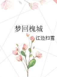 夢回槐城