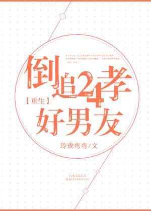 倒追24孝好男友[重生]