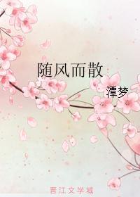 随風而散