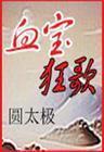 血寶狂歌